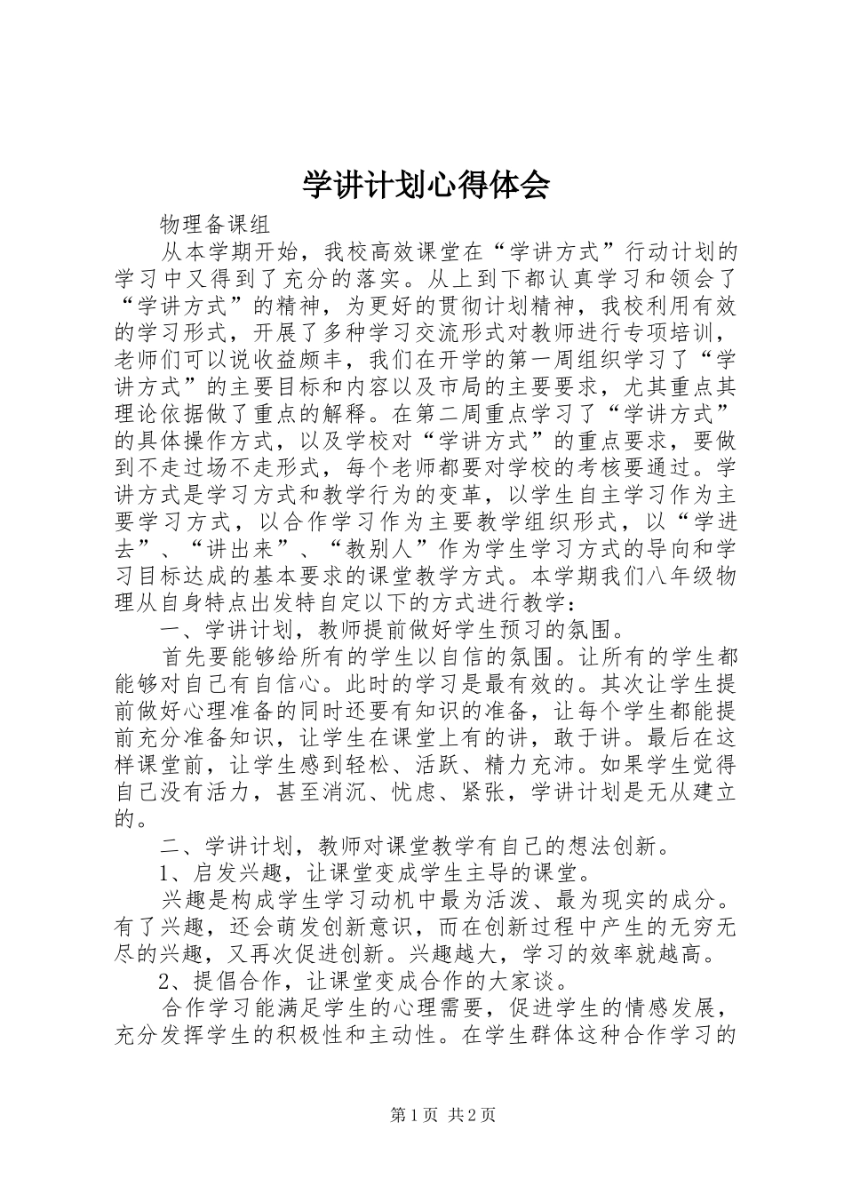 学讲计划心得体会_4_第1页