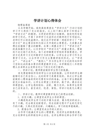 学讲计划心得体会_4