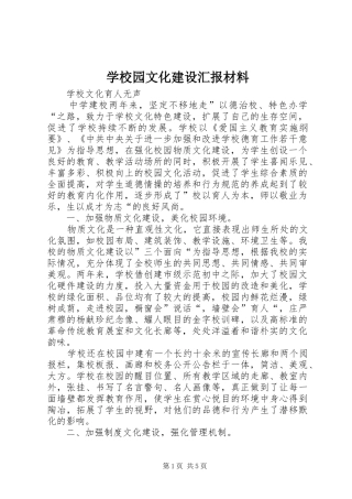 学校园文化建设汇报材料 (27)