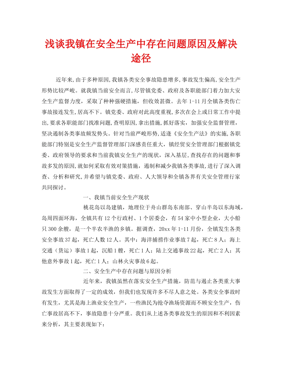 《安全管理》之浅谈我镇在安全生产中存在问题原因及解决途径 _第1页
