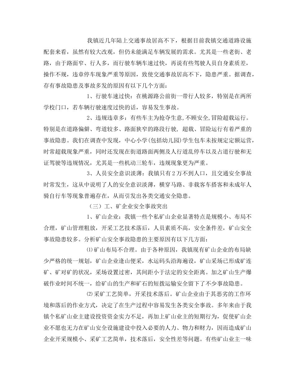 《安全管理》之浅谈我镇在安全生产中存在问题原因及解决途径 _第3页