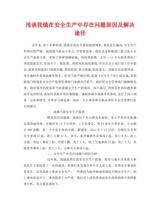 《安全管理》之浅谈我镇在安全生产中存在问题原因及解决途径 