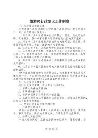 旅游局行政复议工作规章制度