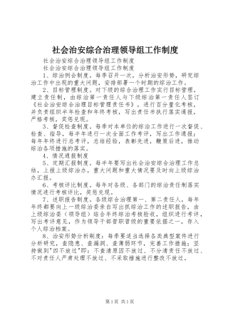 社会治安综合治理领导组工作规章制度 