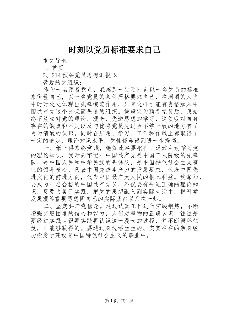 时刻以党员标准要求自己_第1页
