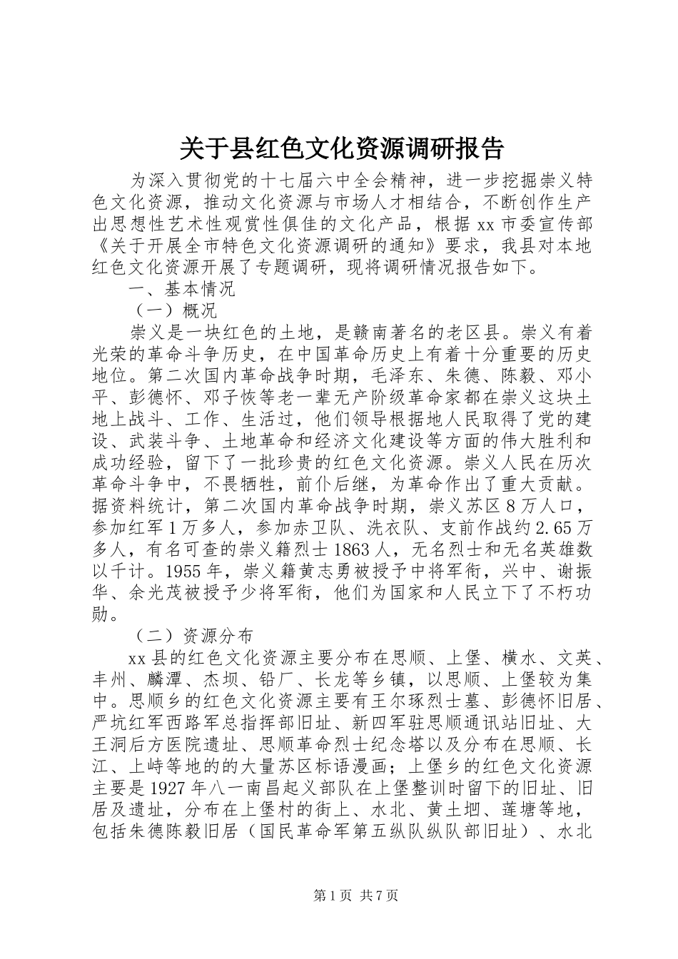 关于县红色文化资源调研报告 _第1页