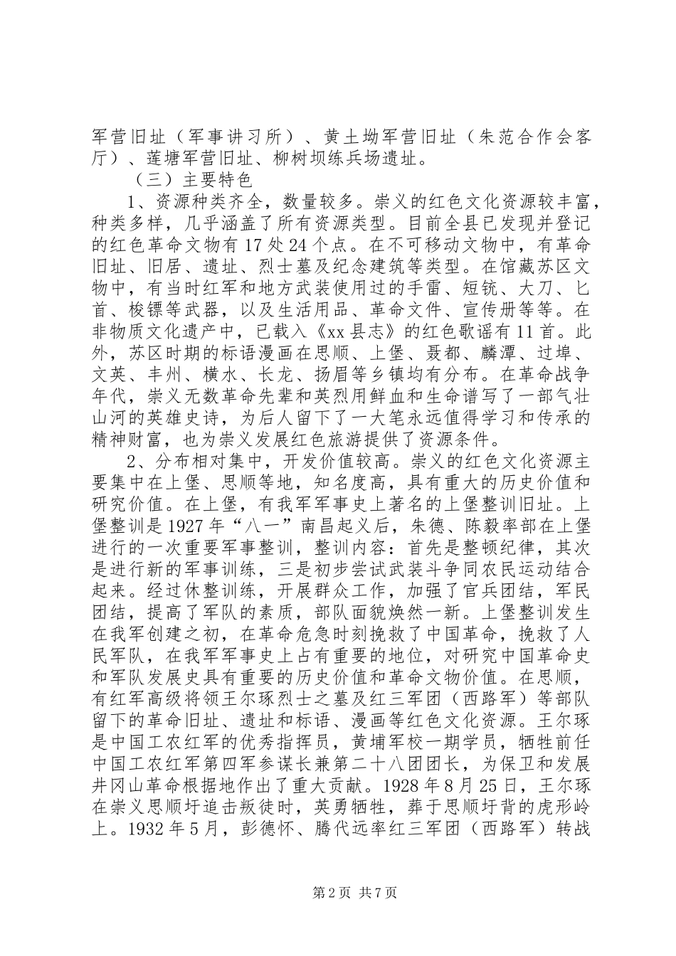 关于县红色文化资源调研报告 _第2页