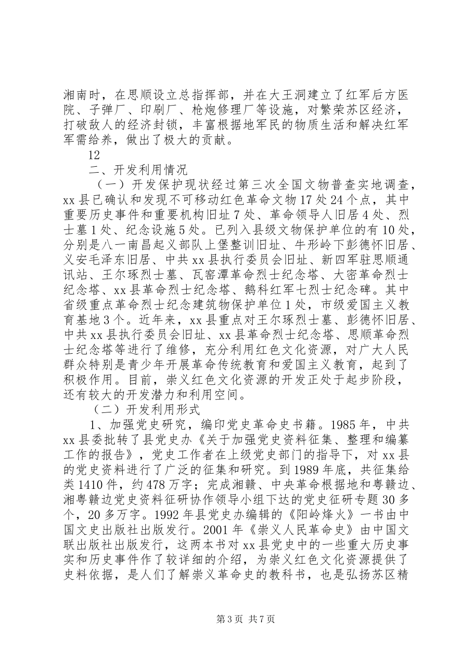 关于县红色文化资源调研报告 _第3页