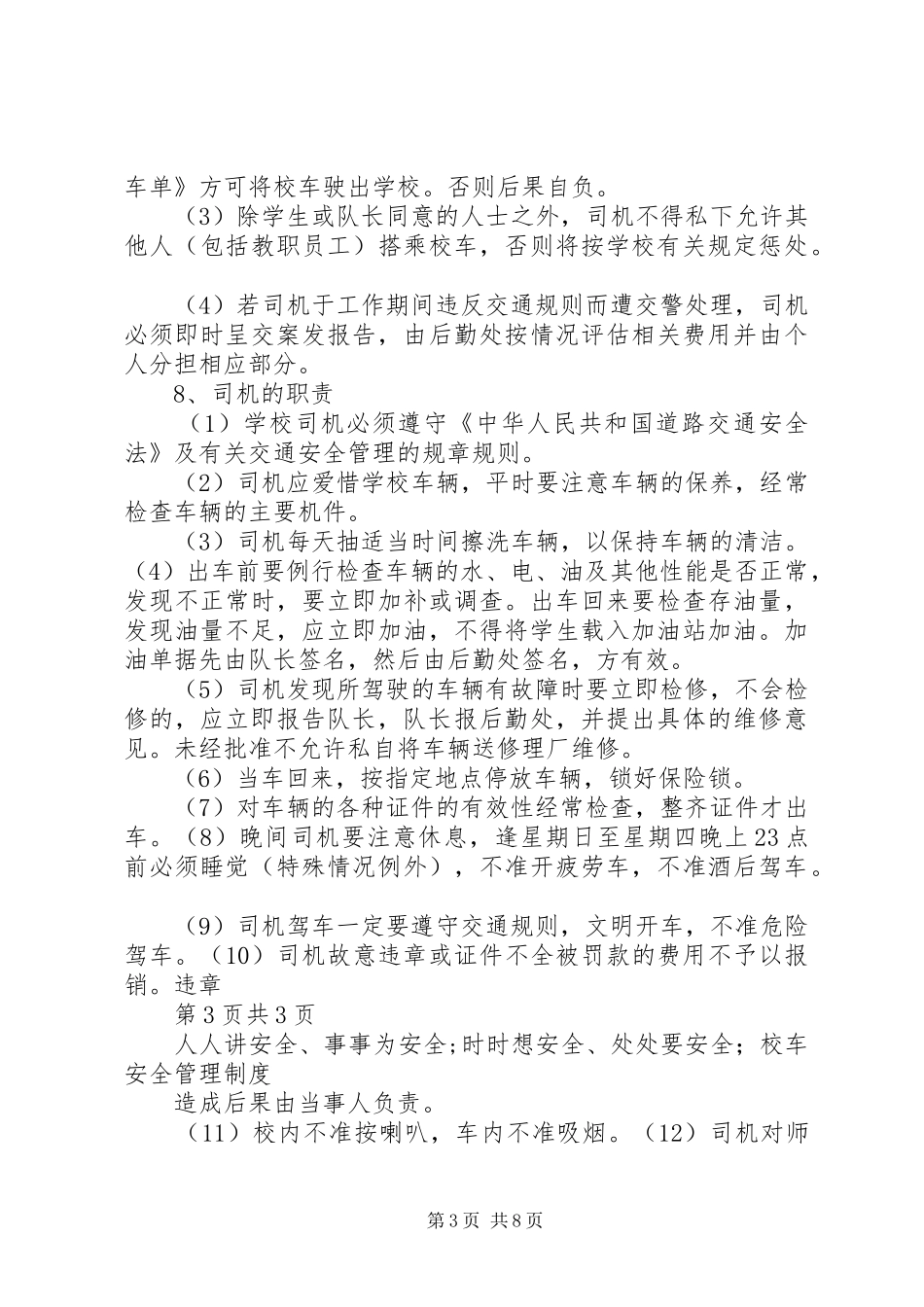 学校校车安全管理规章制度 (2)_第3页