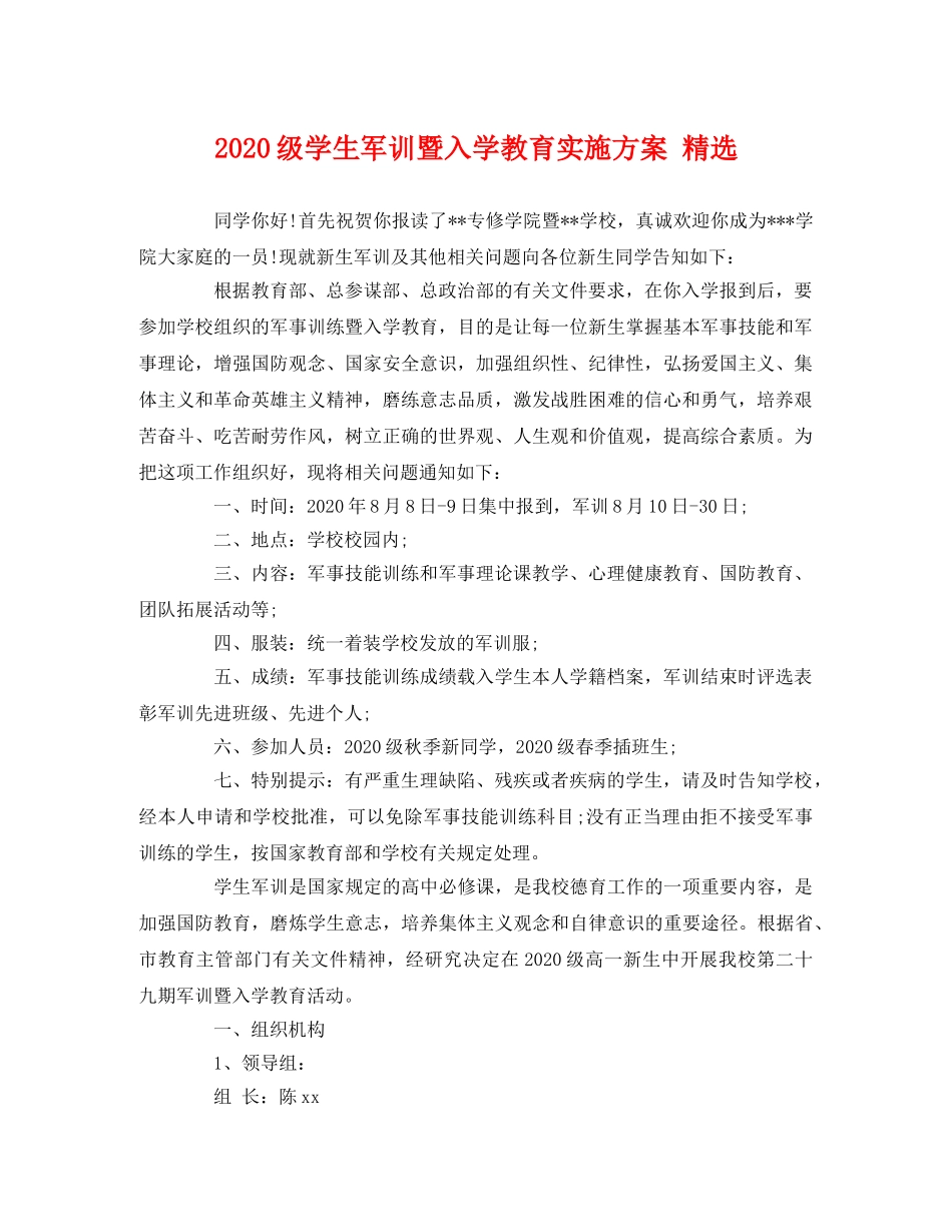 2020级学生军训暨入学教育实施方案 精选 _第1页