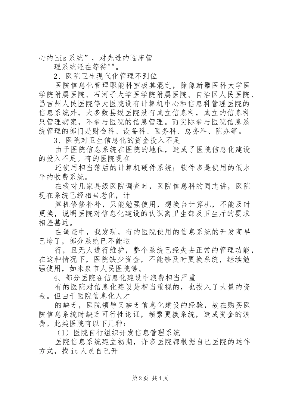 关于汉中地区大型综合医院信息化建设调研考察报告 _第2页
