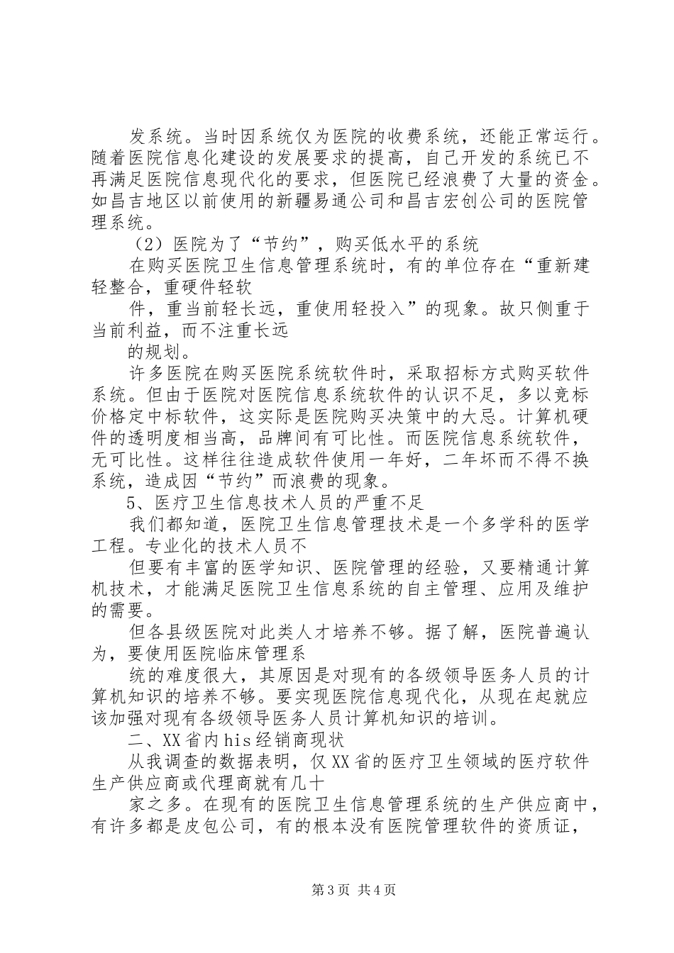 关于汉中地区大型综合医院信息化建设调研考察报告 _第3页