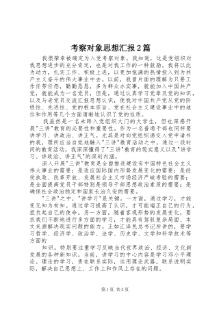 考察对象思想汇报2篇