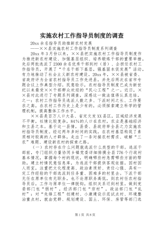 实施农村工作指导员规章制度的调查  (2)