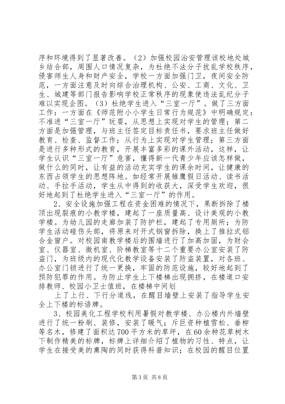 三营镇第一小学督导检查汇报材料2 (3)_第3页