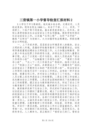 三营镇第一小学督导检查汇报材料2 (3)