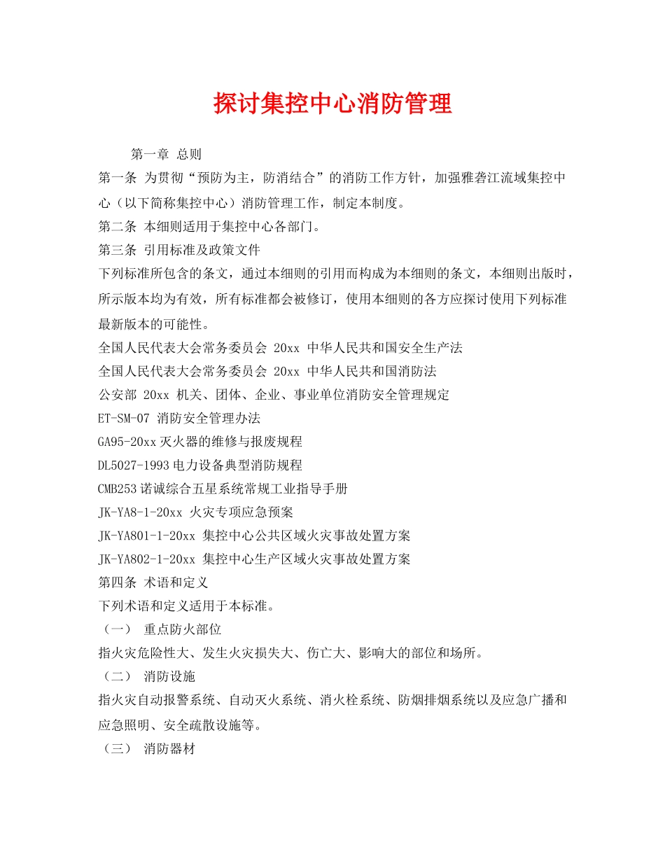 《安全管理》之探讨集控中心消防管理 _第1页