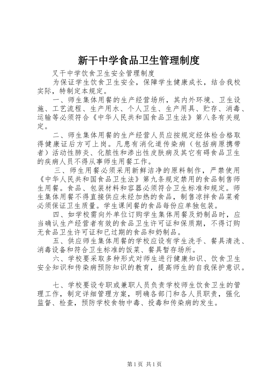 新干中学食品卫生管理规章制度 _第1页