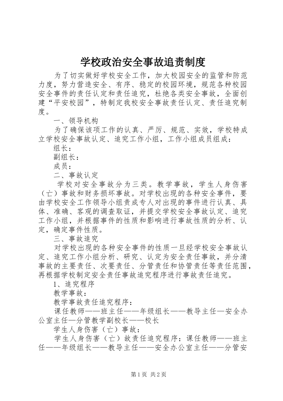 学校政治安全事故追责规章制度_第1页