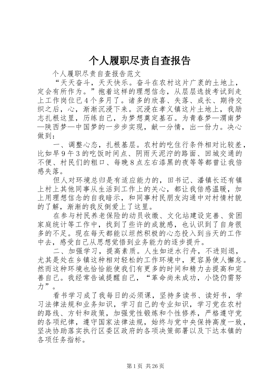 个人履职尽责自查报告 _第1页