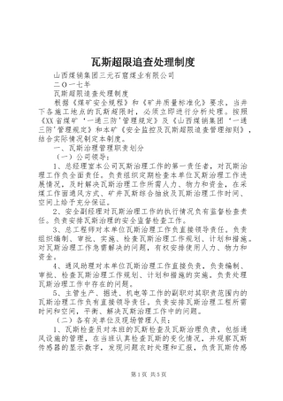 瓦斯超限追查处理规章制度