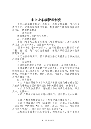 小企业车辆管理规章制度