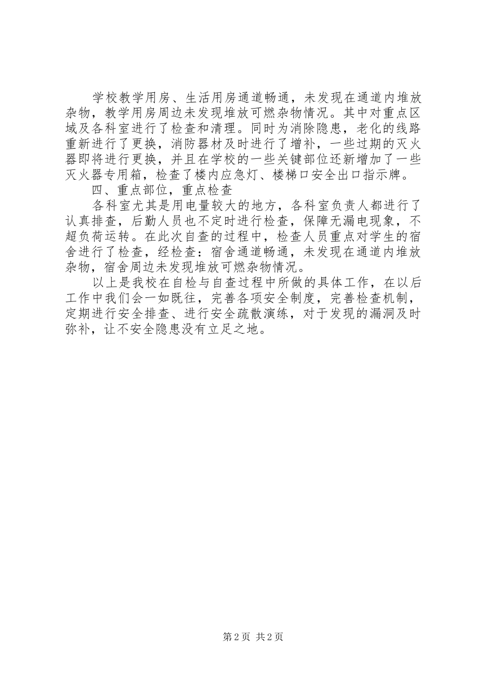 学校冬季防火安全自查报告 _第2页