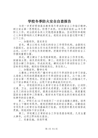 学校冬季防火安全自查报告 