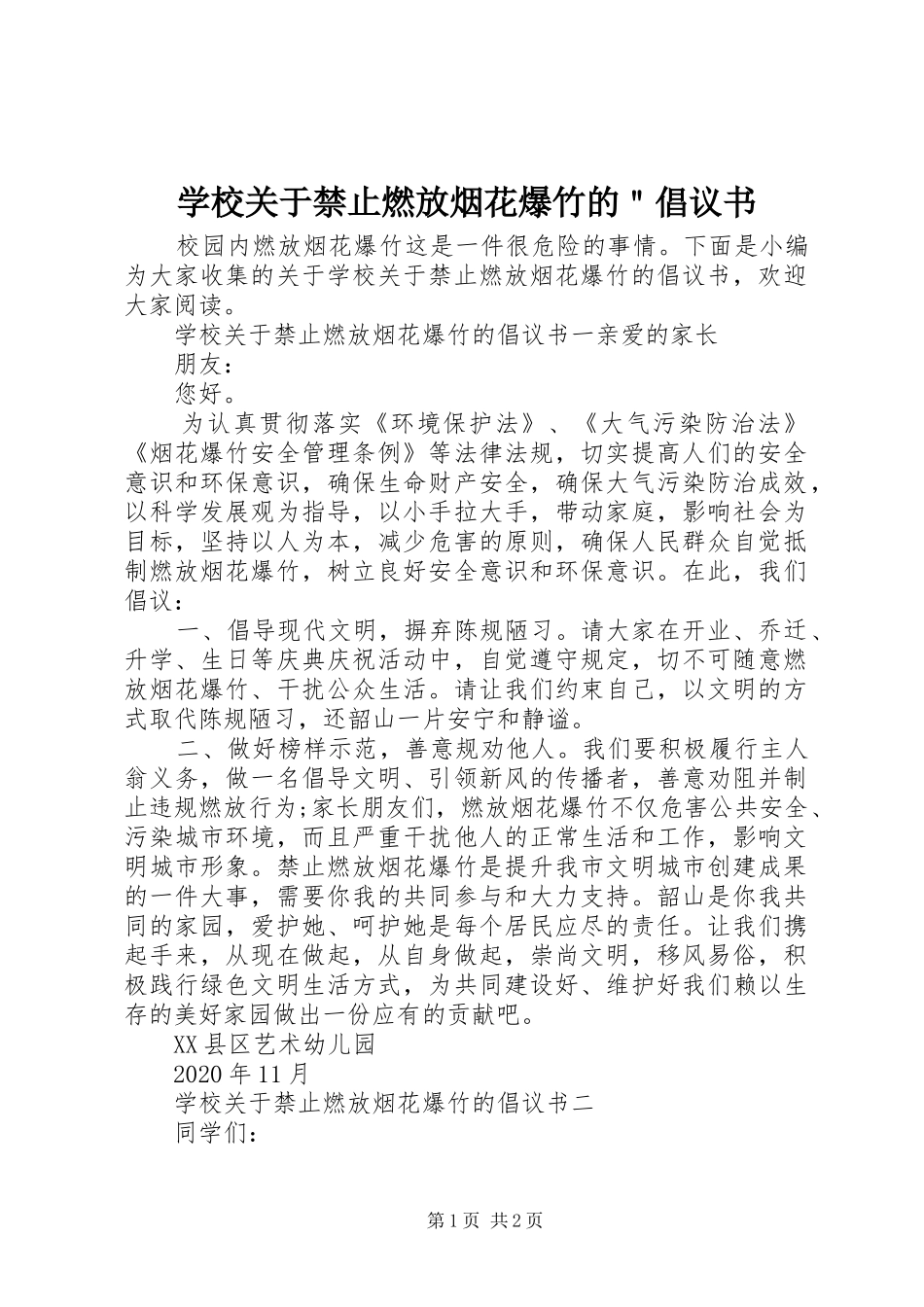 学校关于禁止燃放烟花爆竹的＂倡议书范文_第1页