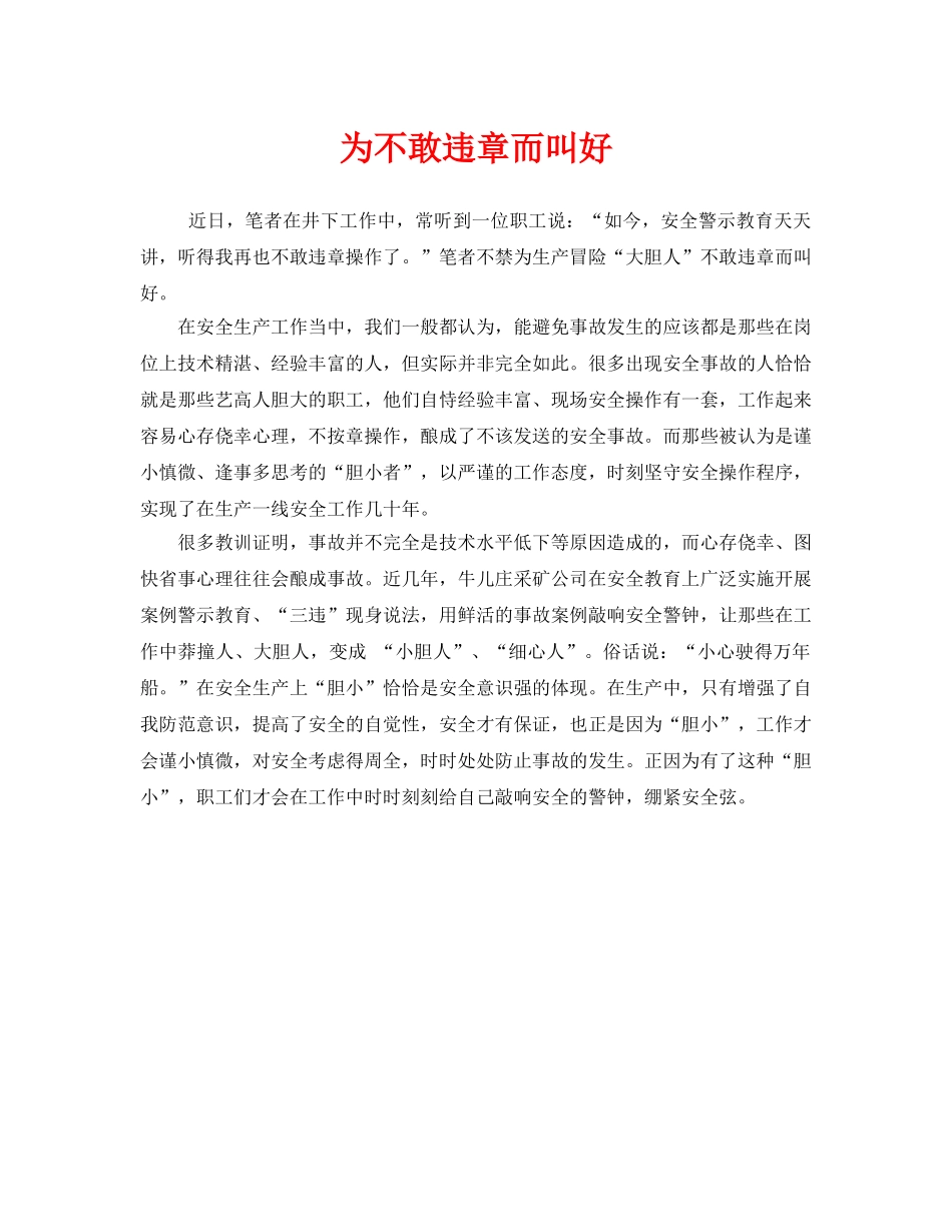 《安全管理》之为不敢违章而叫好 _第1页