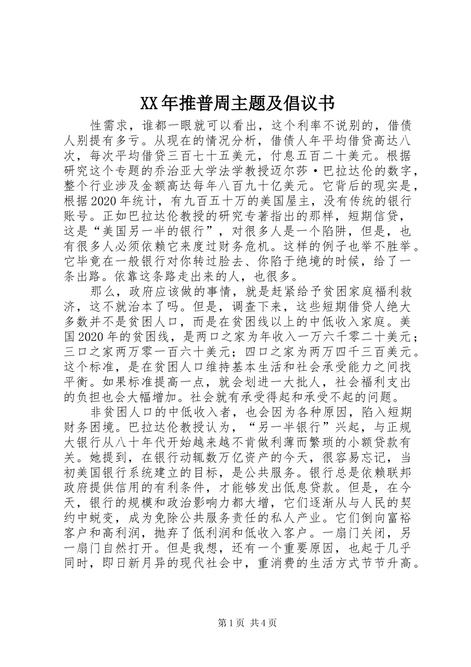 XX年推普周主题及倡议书范文_第1页