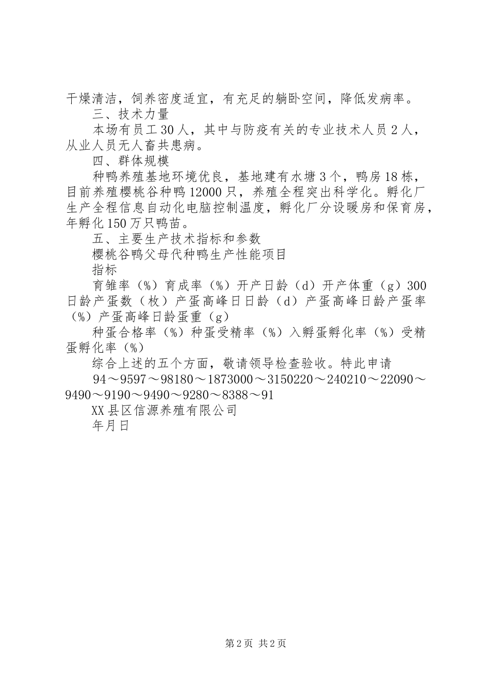 关于申请种畜禽生产经营许可证的报告 _第2页