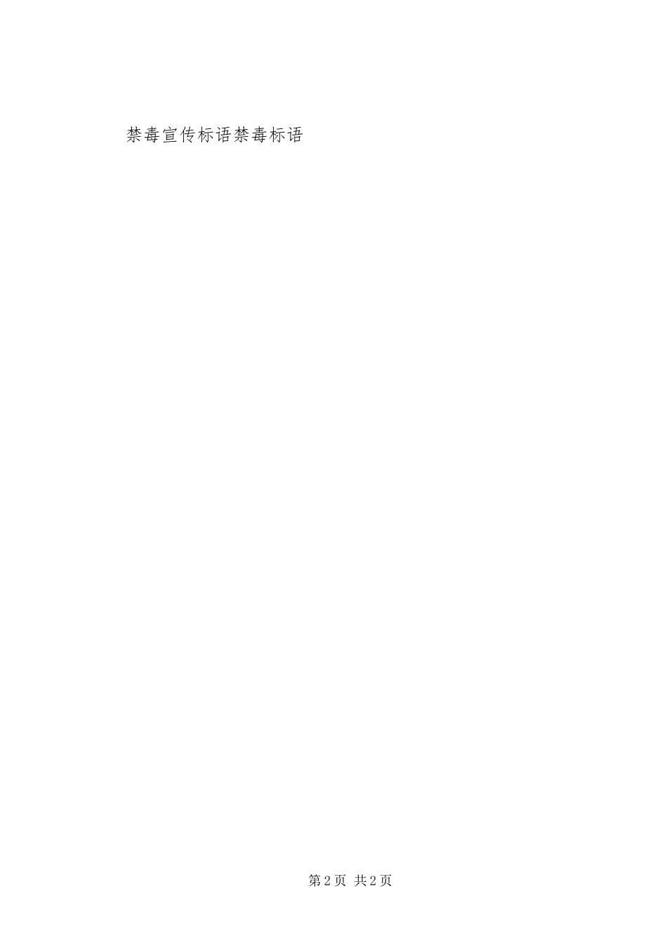 禁毒宣传月横幅标语大全_第2页