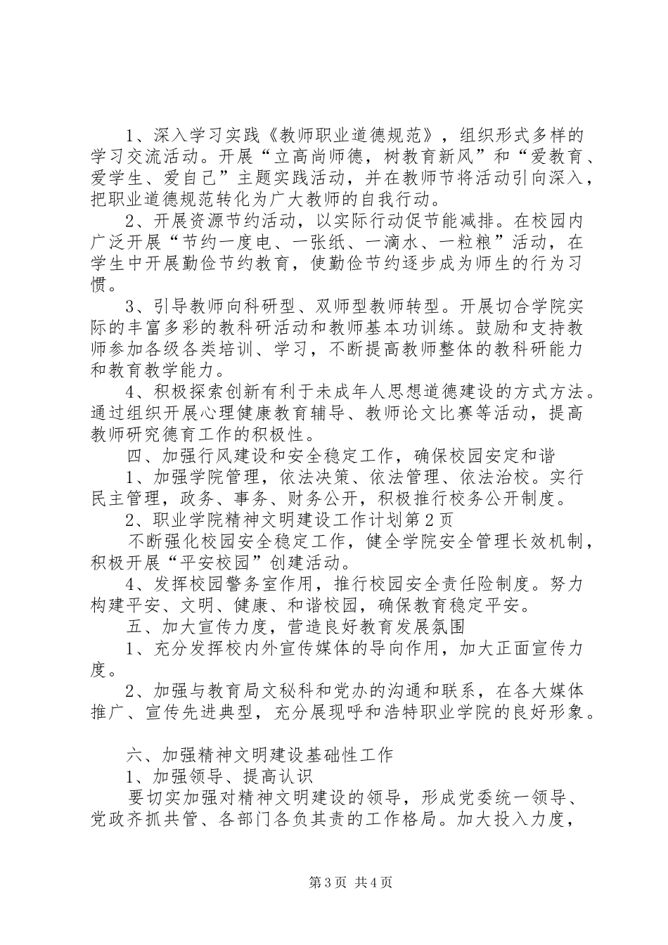 职业学院精神文明建设工作计划_第3页
