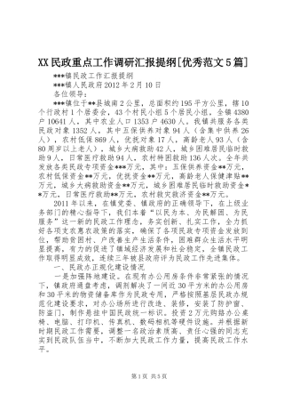 XX民政重点工作调研汇报提纲[优秀范文5篇] 
