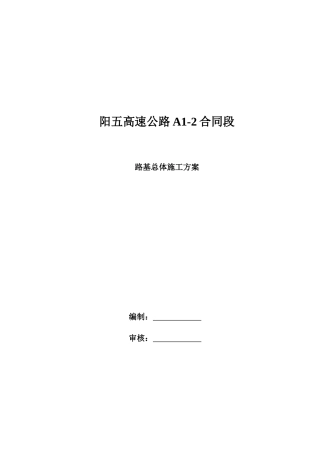 路基总体施工方案