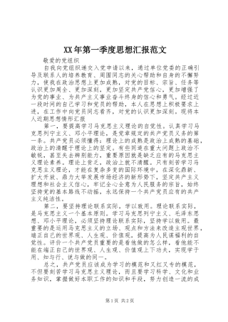 XX年第一季度思想汇报范文 
