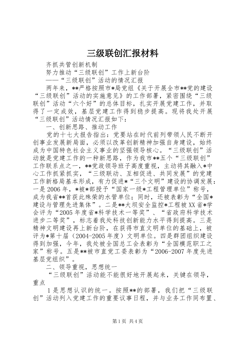三级联创汇报材料 _第1页