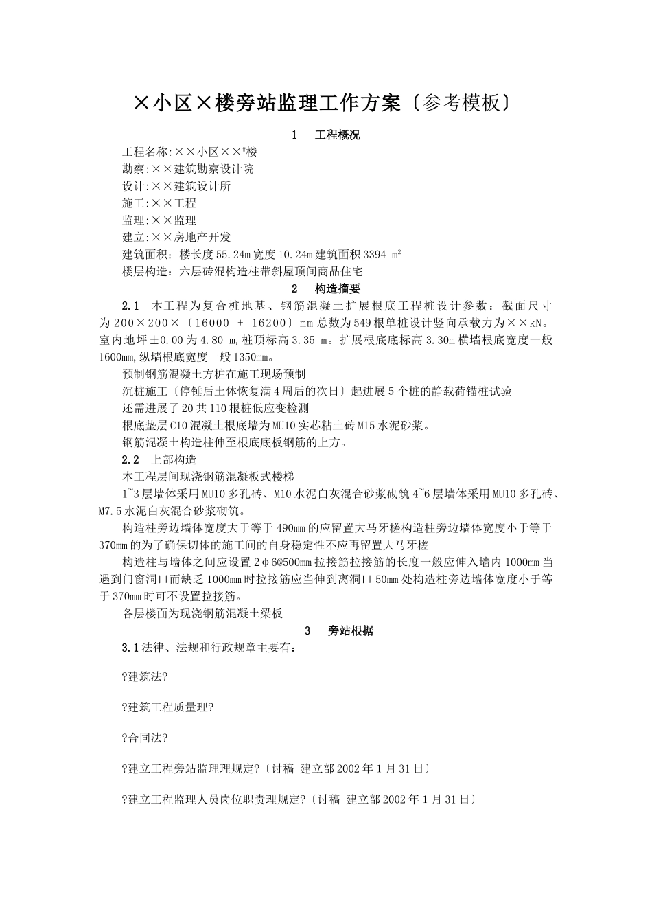 某小区住宅楼旁站监理工作方案（参考模板）_第1页