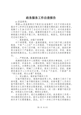 政务服务工作自查报告2