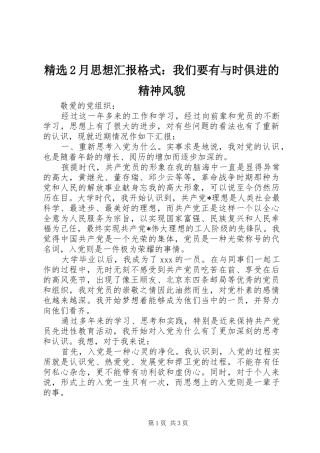 精选2月思想汇报格式：我们要有与时俱进的精神风貌