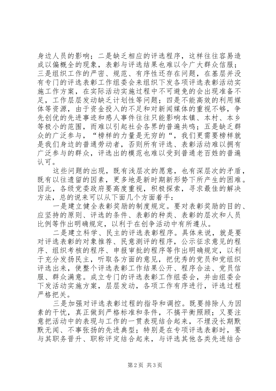 基层评选表彰调研报告 _第2页
