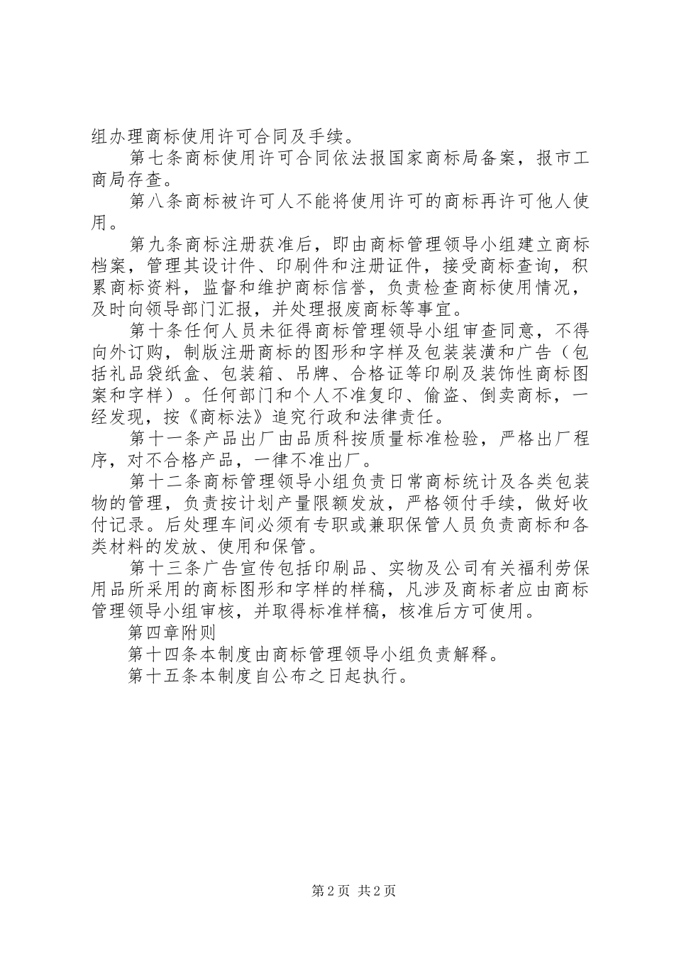 企业商标管理规章制度优秀企业商标管理办法_第2页