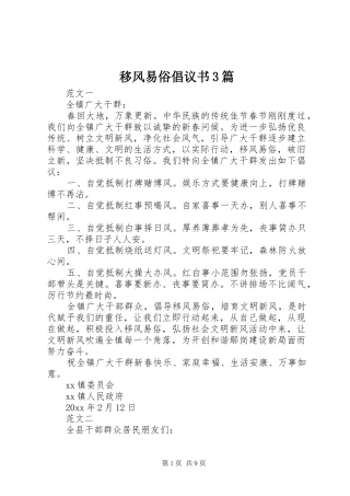 移风易俗倡议书范文3篇