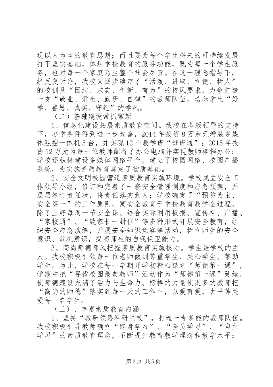 柳屯玉兰小学素质教育示范校汇报材料1 _第2页