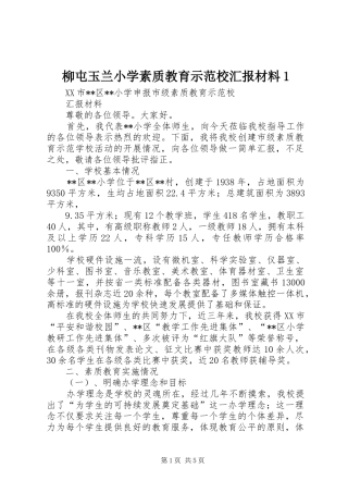柳屯玉兰小学素质教育示范校汇报材料1 