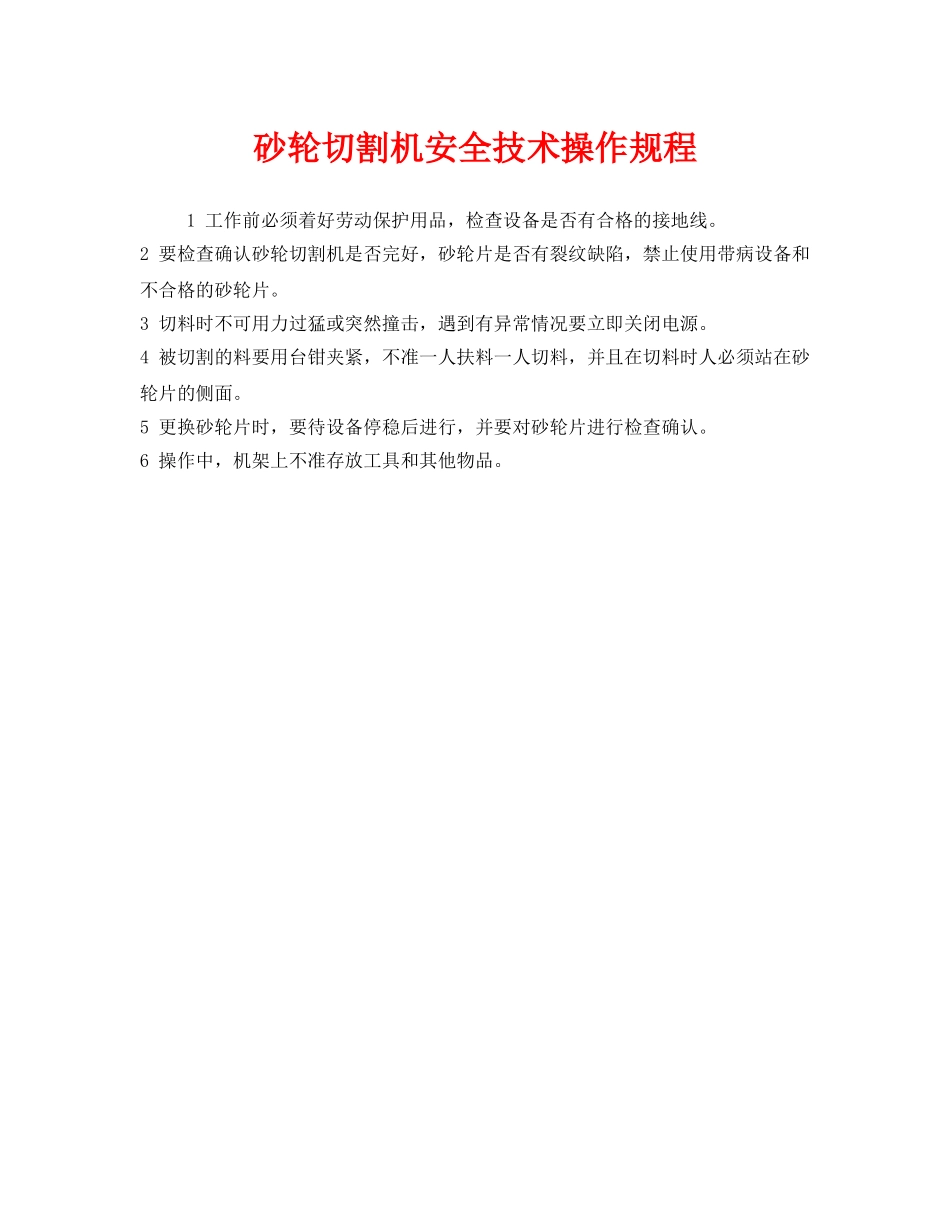《安全操作规程》之砂轮切割机安全技术操作规程 _第1页