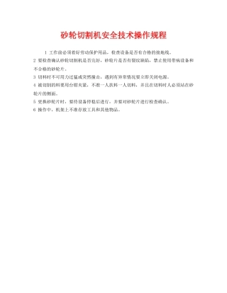 《安全操作规程》之砂轮切割机安全技术操作规程 