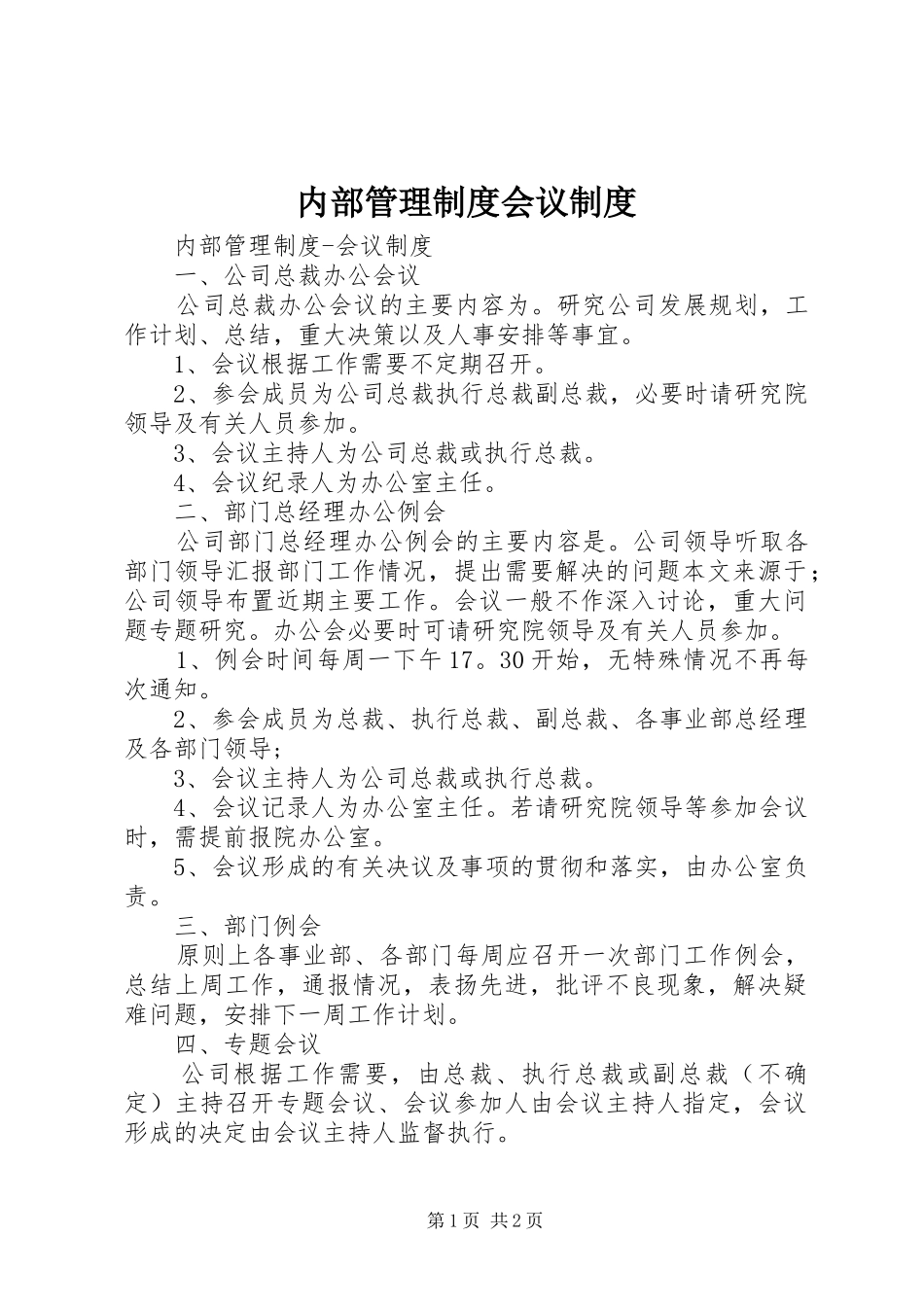 内部管理规章制度会议规章制度 (2)_第1页