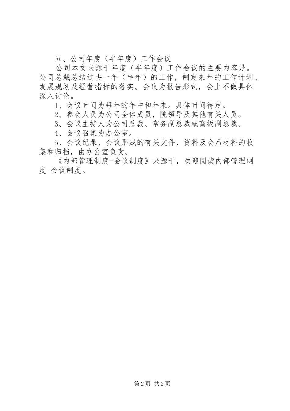 内部管理规章制度会议规章制度 (2)_第2页